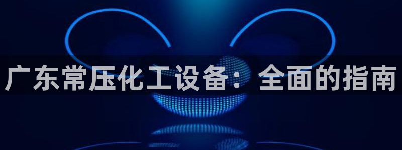 新城平台官网首页登录
