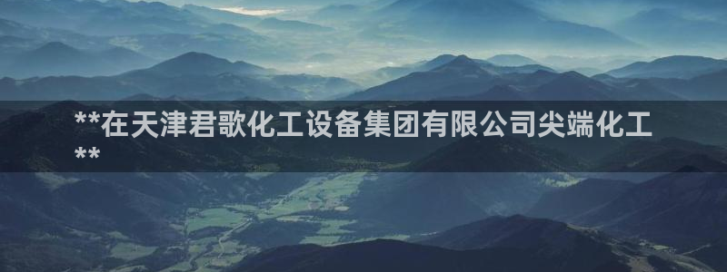 新城平台日7O777