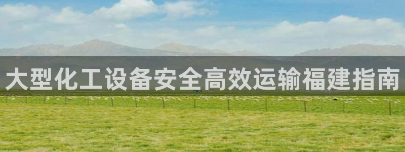 新城平台日7O777