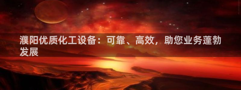 新城平台注册资金多少钱：濮阳优质化工设备：可靠、高效，助您业