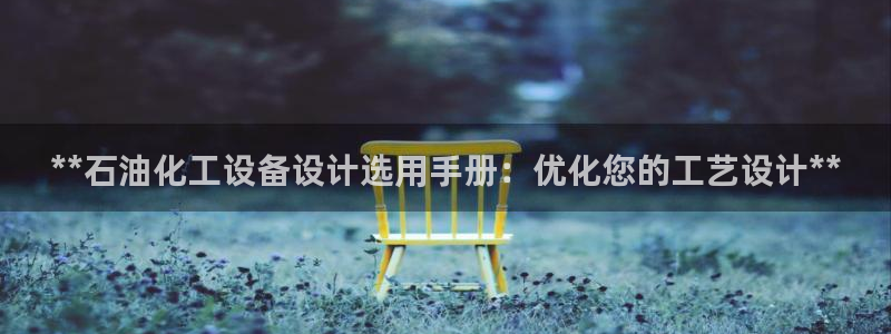 新城平台进.新城平台.稳定风险提示：**石油化工设