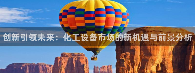 新城平台登录入口官网下载安装：创新引领未来：化工设