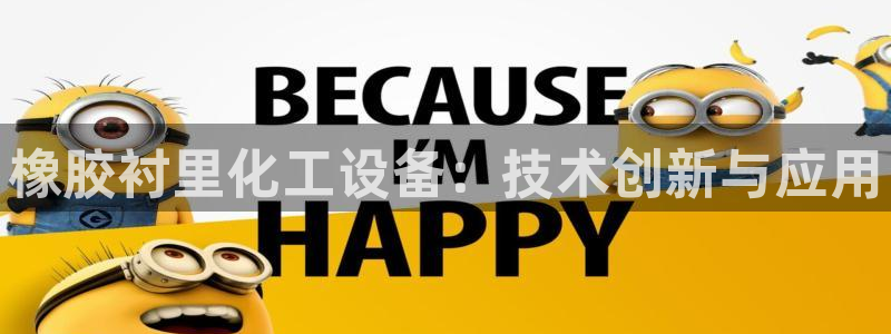 新城平台主管：橡胶衬里化工设备：技术创新与应用