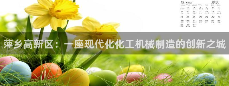 新城平台终7O777：萍乡高新区：一座现代化化工机械制造的创