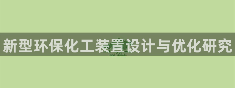 新城平台注册公司流程图：新型环保化工装置设计与优化