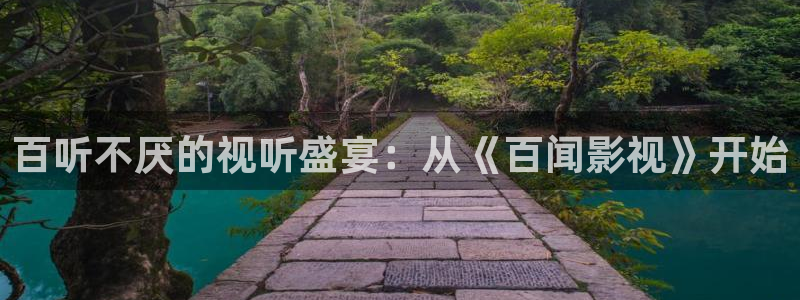 五五影视在线观看：百听不厌的视听盛宴：从《百闻影视》开始