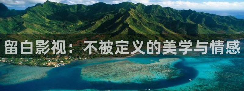 五五电影官网：留白影视：不被定义的美学与情感