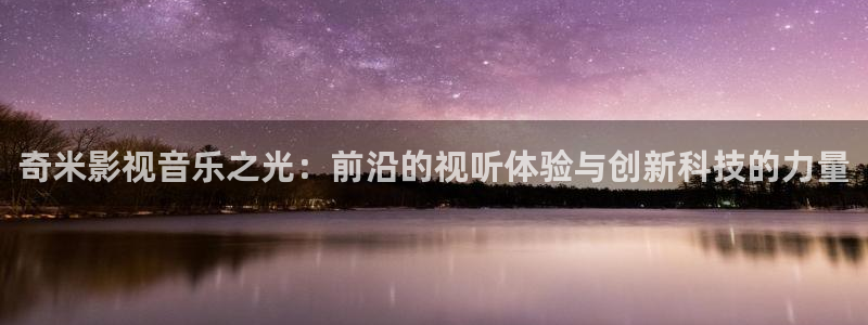 五五影视电视剧免费观看：奇米影视音乐之光：前沿的视听体验与创新科技的力量