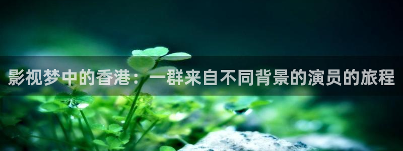 五五五电影：影视梦中的香港：一群来自不同背景的演员的旅程