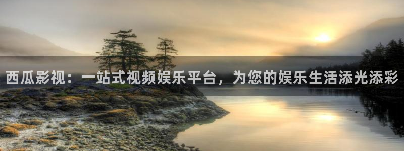 五五看电影：西瓜影视：一站式视频娱乐平台，为您的娱乐生活添光添彩