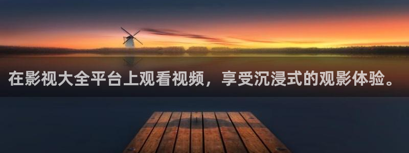五五影院免费电视剧：在影视大全平台上观看视频，享受沉浸式的观影体验。